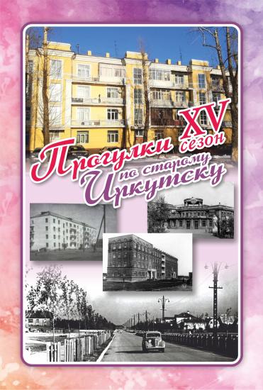 Проект «Прогулки по старому Иркутску» 18 августа расскажет про улицу Каменных домов