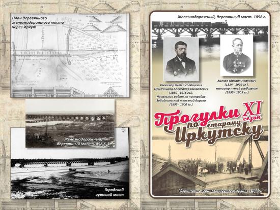 О мостах через реку Иркут расскажут на очередной встрече проекта «Прогулки по старому Иркутску»