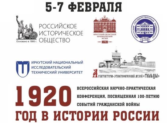 Научно-практическая конференция «1920 год в истории России» пройдет в Иркутске