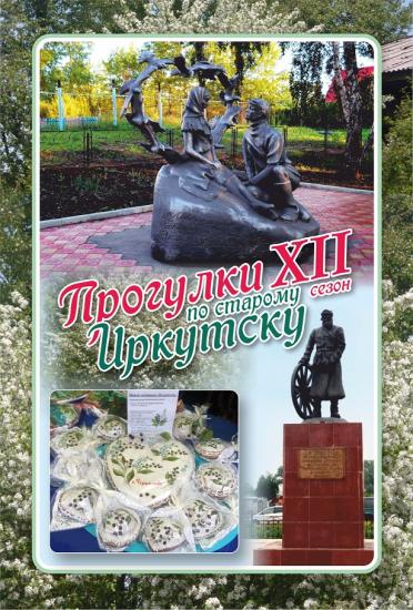 Проект «Прогулки по старому Иркутску» приглашает в поездку в город Черемхово, который отмечает 280 лет со дня основания