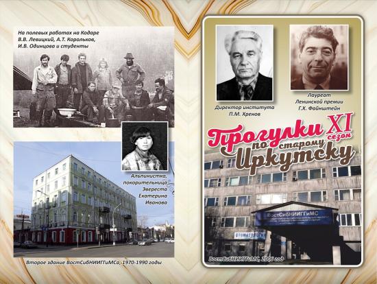 О выдающихся геологах ВОСТСИБНИИГГИМСА расскажут на «Прогулках по старому Иркутску»