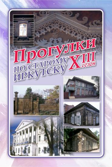 «Прогулки по старому Иркутску» откроют 2 марта 13-й сезон