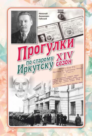 Проект «Прогулки по старому Иркутску» откроет 6 мая новый уличный сезон