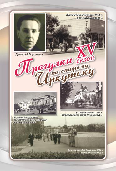 Проект «Прогулки по старому Иркутску» 14 июля расскажет про город 1950-60-х годов