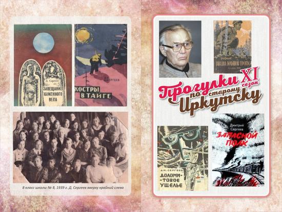 Писателя Дмитрия Сергеева вспомнят на «Прогулках по старому Иркутску»