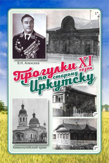 «Прогулки по старому Иркутску» отправятся в Кимильтей и Саянск
