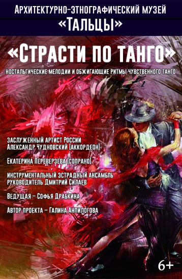 «Страсти по танго» откроют филармонические концерты в Тальцах