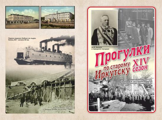Встречу проекта «Прогулки по старому Иркутску» 19 августа посвятят министру путей сообщения и почетному гражданину города Михаилу Хилкову