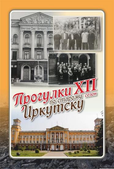 Очередную «Прогулку по старому Иркутску» 29 августа посвятят Дню шахтера