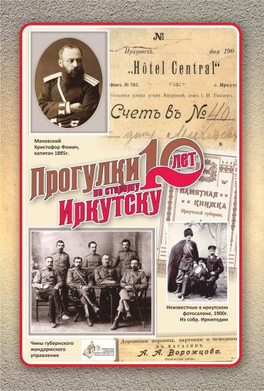 «Прогулки по старому Иркутску» пройдут по чиновному городу в разгар XIX столетия