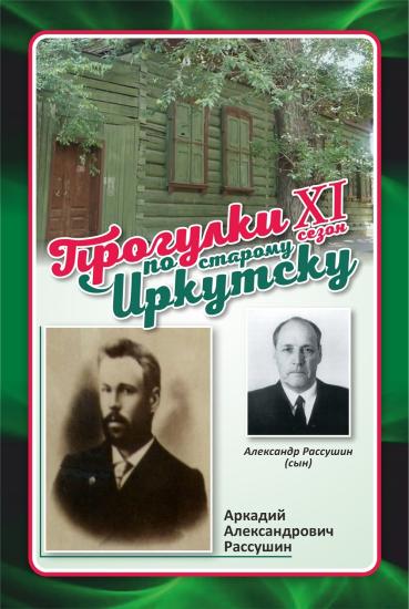 Новую «Прогулку по старому Иркутску» посвятят известному врачу Аркадию Рассушину