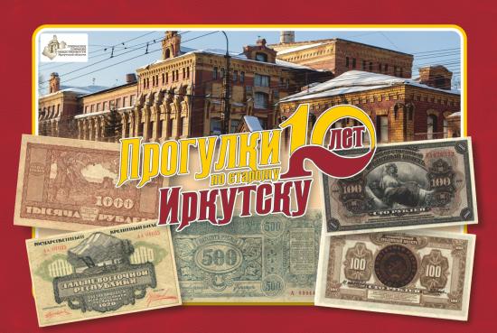 О печатании денег на заводе "Кедр" поговорят на «Прогулках по старому Иркутску» 14 сентября
