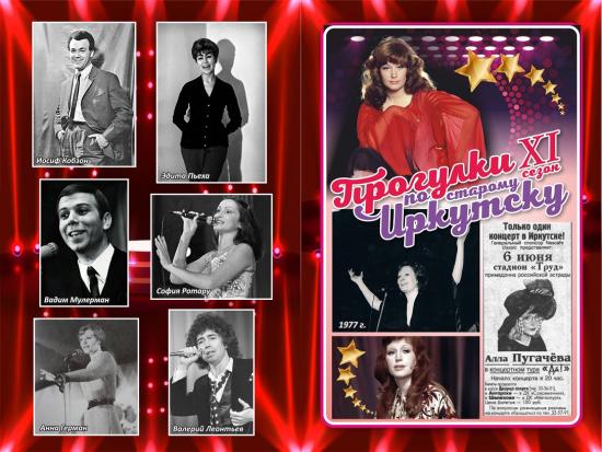 «Прогулки по старому Иркутску» расскажут о некоторых звездах, бывавших в городе