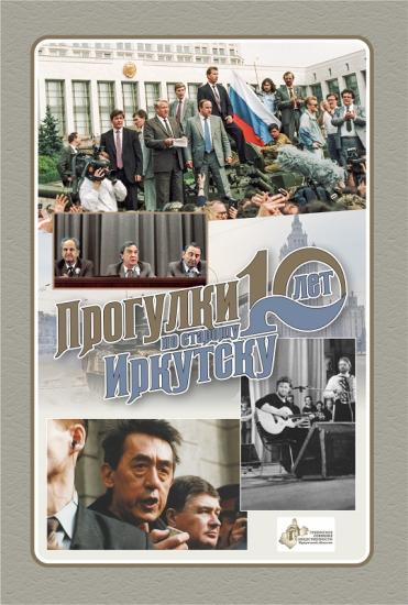 Путч 1991 года вспомнят на «Прогулках по старому Иркутску»
