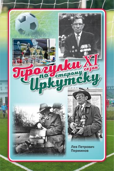 «Прогулку по старому Иркутску» посвятят 100-летию со дня рождения Льва Перминова