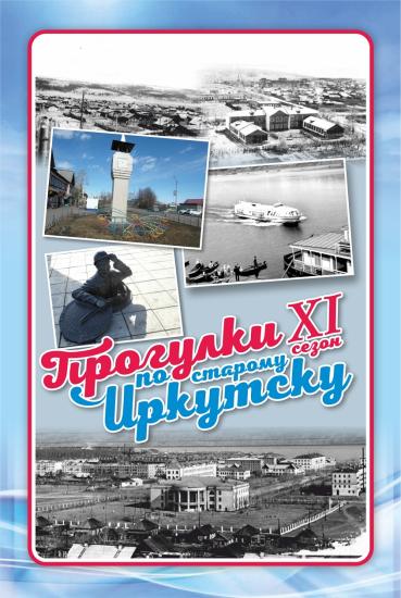 «Прогулки по старому Иркутску» отправятся 28 августа в Свирск и Узкий Луг