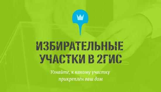 Справочник 2ГИС показал места для голосования