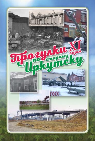 Об истории станции Батарейная расскажут на «Прогулках по старому Иркутску» 6 сентября