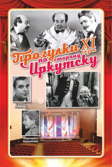 Артисты театра музкомедии Евгений Васильев и Маргарита Кувшинова станут героями очередной «Прогулки по старому Иркутску»