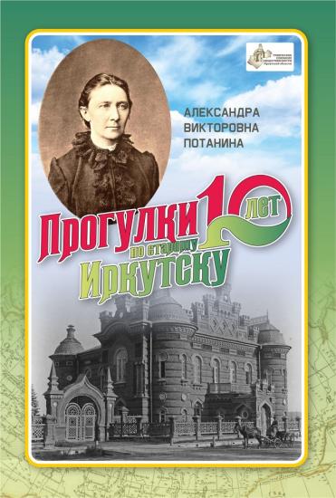 Темой «Прогулок по старому Иркутску» станет 170-летие создания Восточно-Сибирского отдела РГО