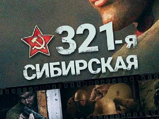 Средства на съёмки фильма «321-я Сибирская» выделил фонд «Отражение»