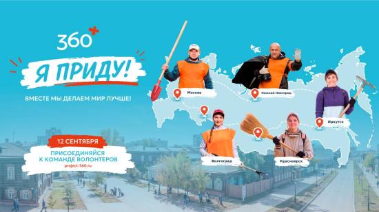 Экологическая акция «360» пройдет в восьми регионах России и объединит более 20-ти городов