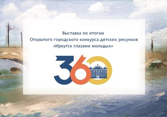Выставка детских рисунков к 360-летию Иркутска открылась в окнах музейной студии