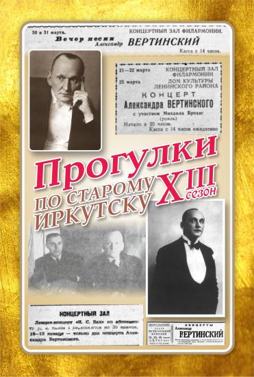 Проект «Прогулки по старому Иркутску» расскажет про Александра Вертинского