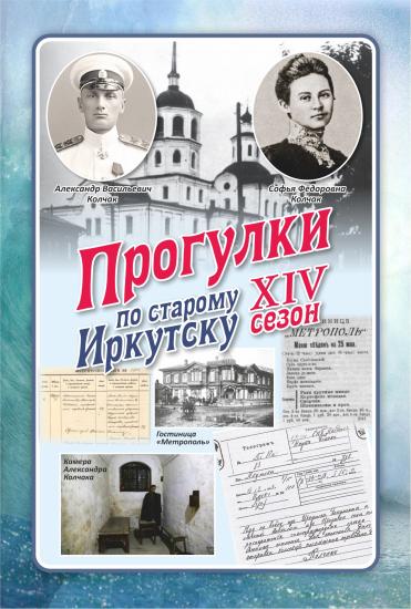 Александр Колчак станет героем «Прогулок по старому Иркутску» 23 июля