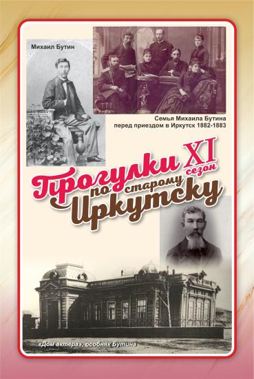 Уличный сезон «Прогулок по старому Иркутску» начнется 26 апреля с истории купца Бутина