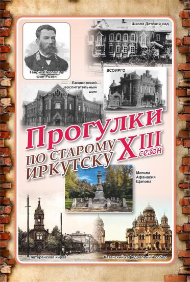 «Прогулки по старому Иркутску» 21 мая расскажут про двенадцать сибирских лет в биографии Генриха Розена