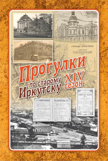 О жизни в городе сто лет назад расскажут 1 июля на проекте «Прогулки по старому Иркутску»