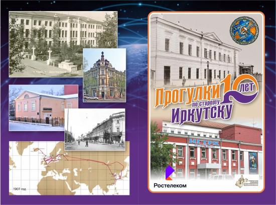 Об истории связи расскажут на «Прогулках по старому Иркутску» 18 мая