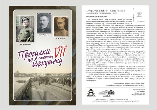 «Провинциальные прогулки» вспомнят, каким был Иркутск в период второй Гражданской войны