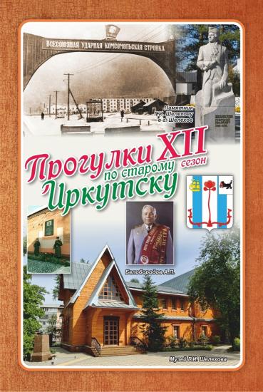 Первая выездная встреча проекта "Прогулки по старому Иркутску-12" пройдет 14 мая