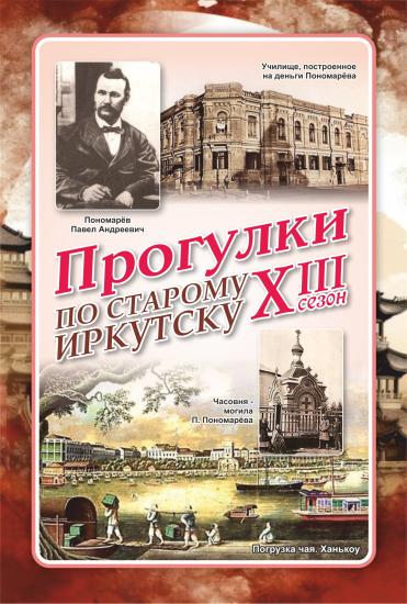 «Прогулки по старому Иркутску» расскажут 9 июля про чаеторговца Павла Пономарева