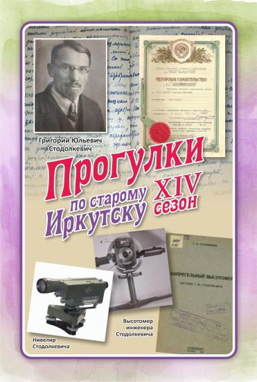 Проект «Прогулки по старому Иркутску» расскажет 17 июня про легендарного изобретателя Григория Стодолкевича