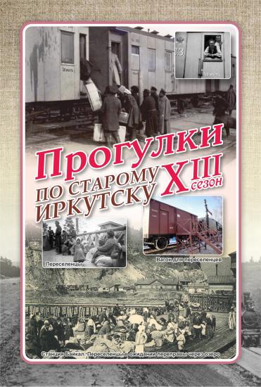 «Прогулки по старому Иркутску» расскажут 4 июня про переселенческий пункт