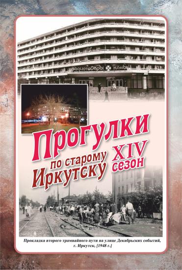 Проект «Прогулки по старому Иркутску» расскажет 3 июня про дом-«бумеранг»
