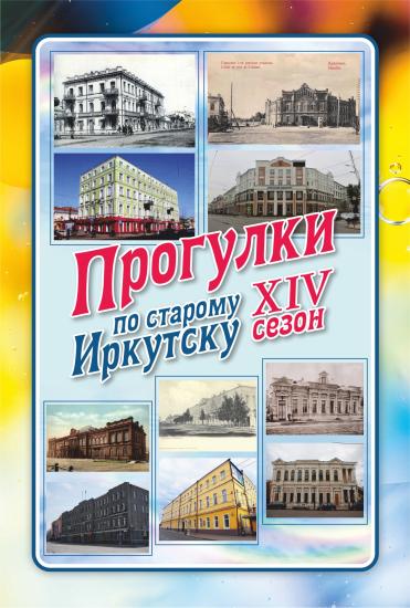 «Прогулки по старому Иркутску» расскажут 20 мая о надстройке улицы Карла Маркса