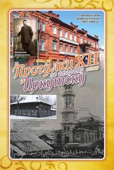 Новая встреча проекта «Прогулки по старому Иркутску» расскажет о первом татарине в Иркутской городской думе
