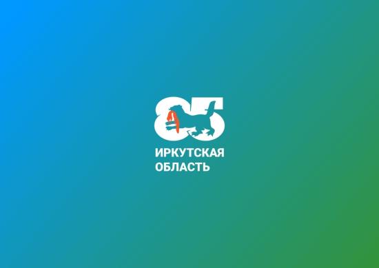 Визуальный стиль празднования 85-летия выбрали в Иркутской области