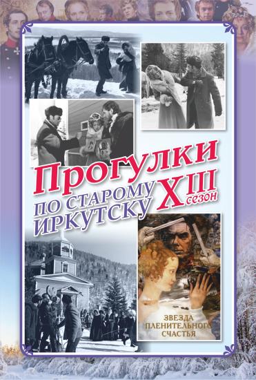 Проект «Прогулки по старому Иркутску» открыл 13-й уличный сезон