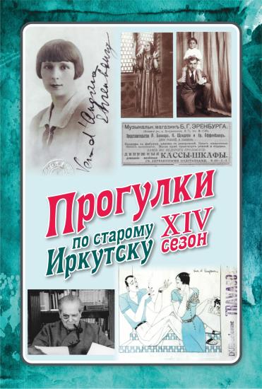 Проект «Прогулки по старому Иркутску» расскажет 24 июня историю сибирского псевдонима в Италии