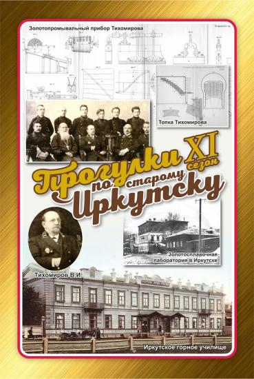 О первом официальном изобретателе города поговорят на «Прогулках по старому Иркутску»