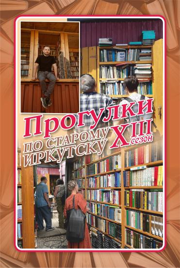 «Прогулки по старому Иркутску» 18 июня расскажут книжные истории и про Книжный приют