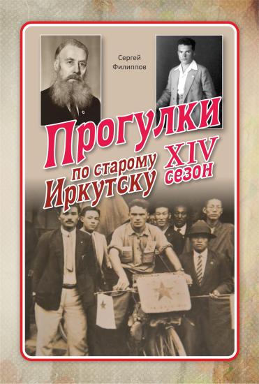 «Прогулки по старому Иркутску» расскажут 27 мая о путешествии Люсьена Перера 1929 года и языке эсперанто