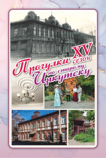Проект «Прогулки по старому Иркутску» расскажет 23 июня про усадьбу на улице Бабушкина