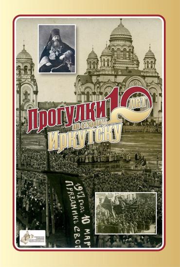 О церкви и революции поговорят на «Прогулках по старому Иркутску» 15 июня