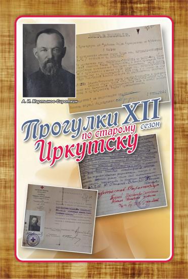 Очередную прогулки по старому Иркутску 20 июня посвятят Артемию Мартынову-Сироткину